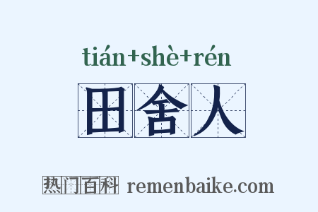 田舍人是什么意思的图片